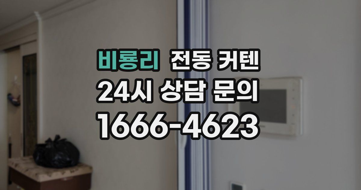 비룡리 전동 커텐