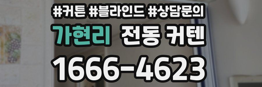 가현리 전동 커텐
