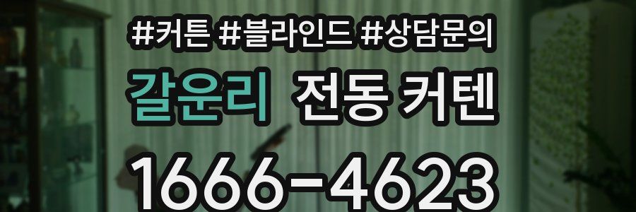갈운리 전동 커텐