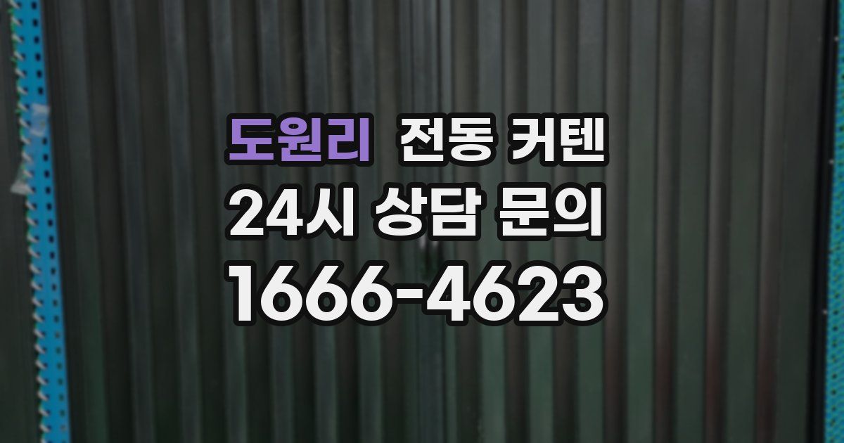 도원리 전동 커텐