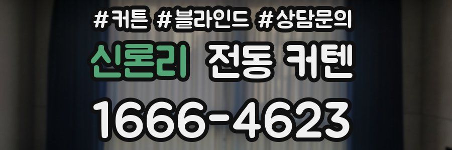 신론리 전동 커텐