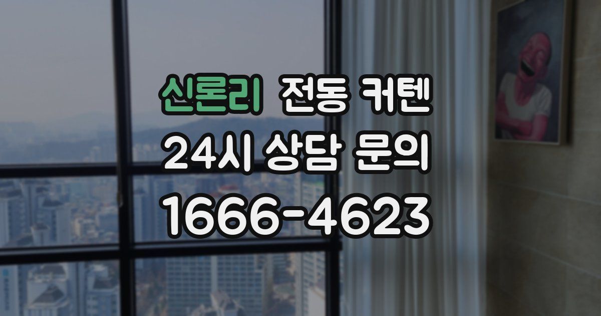 신론리 전동 커텐