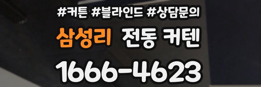 삼성리 전동 커텐