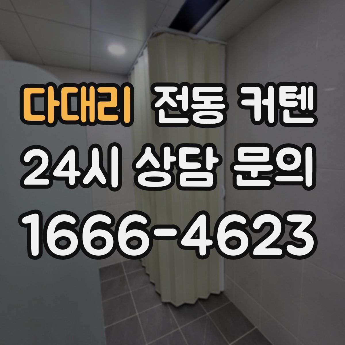 다대리 전동 커텐