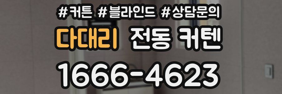 다대리 전동 커텐