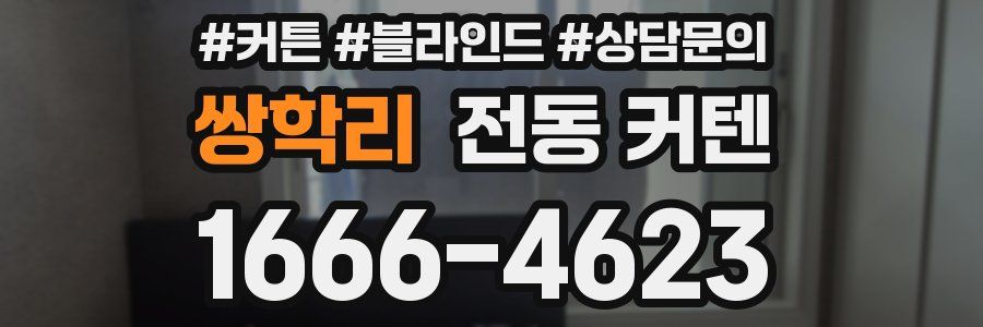 쌍학리 전동 커텐