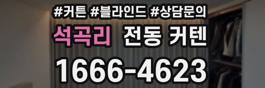 석곡리 전동 커텐