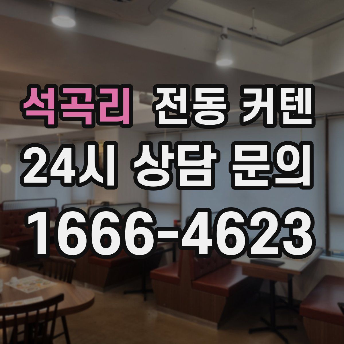 석곡리 전동 커텐