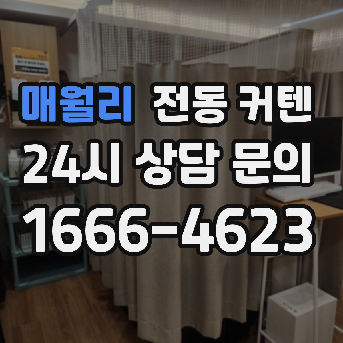 매월리 전동 커텐