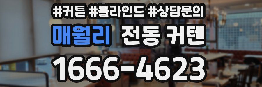 매월리 전동 커텐