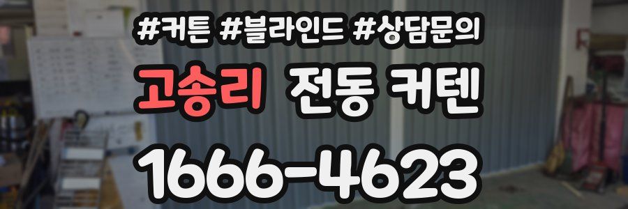고송리 전동 커텐