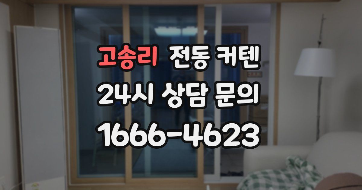 고송리 전동 커텐