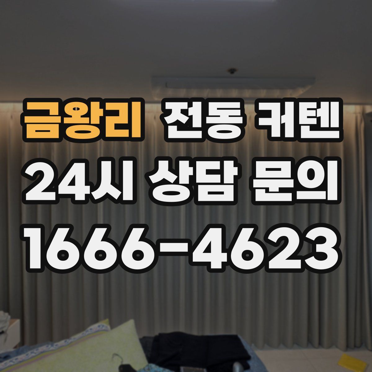 금왕리 전동 커텐