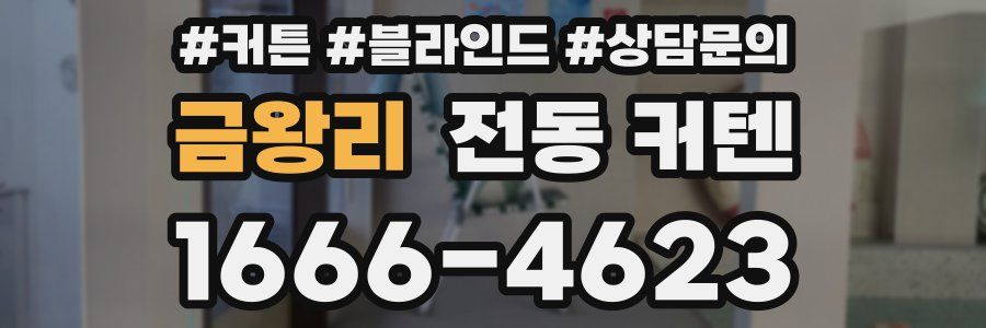 금왕리 전동 커텐