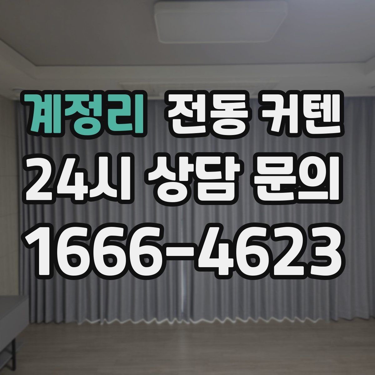 계정리 전동 커텐