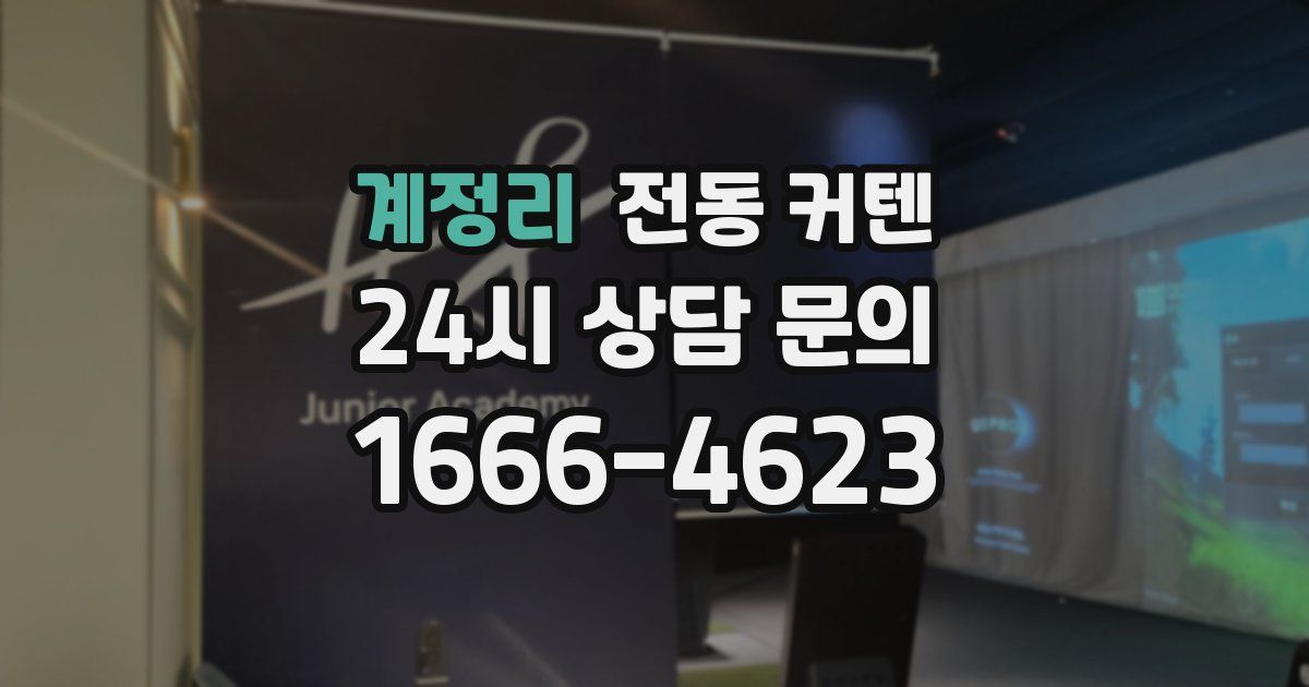 계정리 전동 커텐