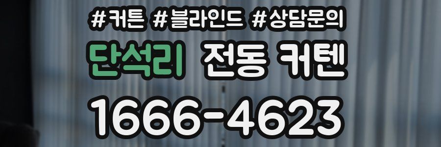 단석리 전동 커텐