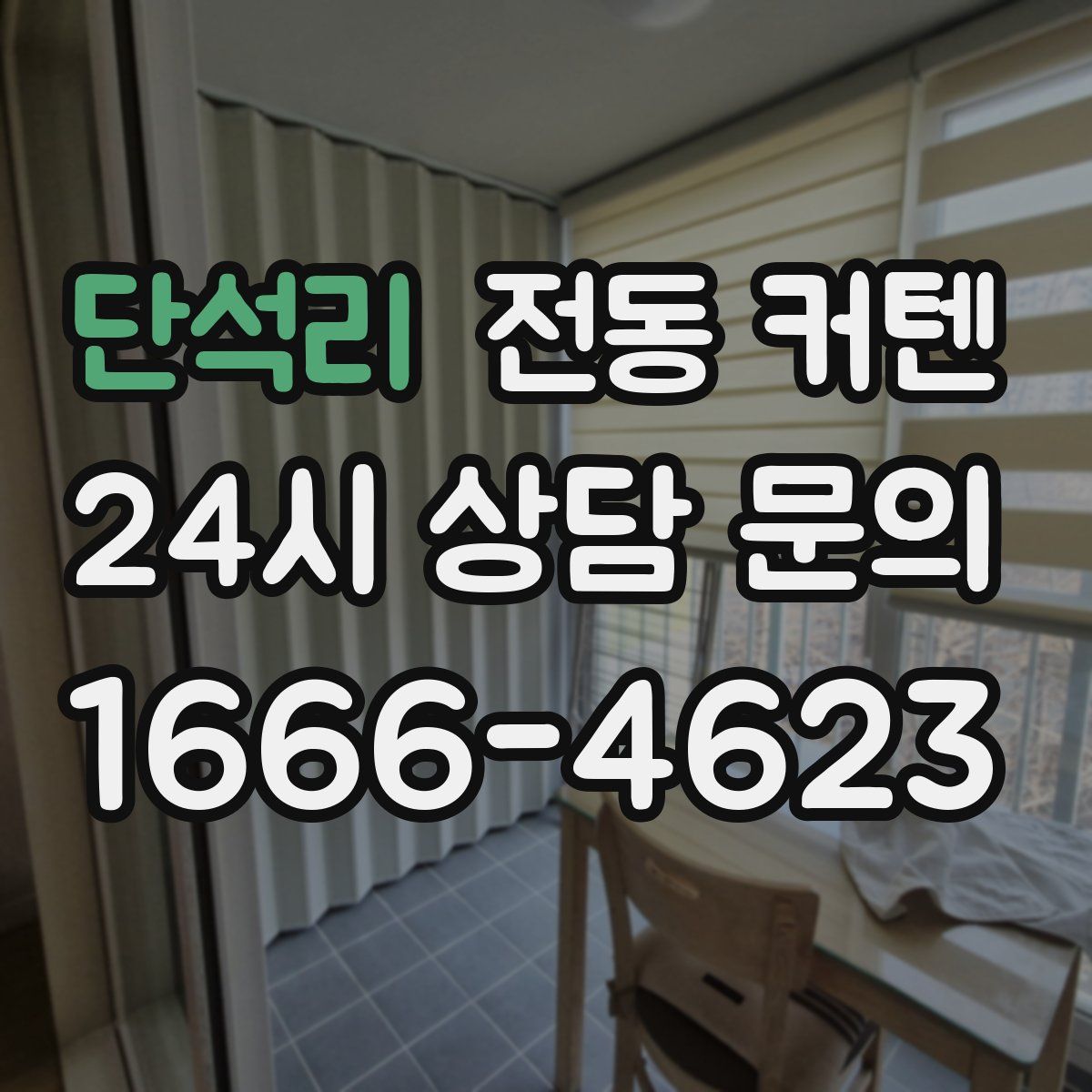 단석리 전동 커텐