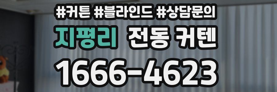 지평리 전동 커텐