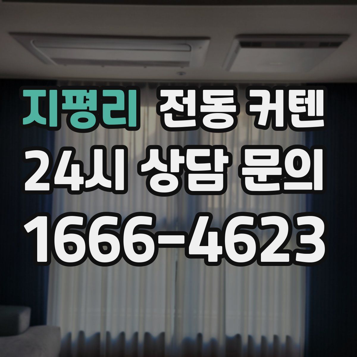 지평리 전동 커텐