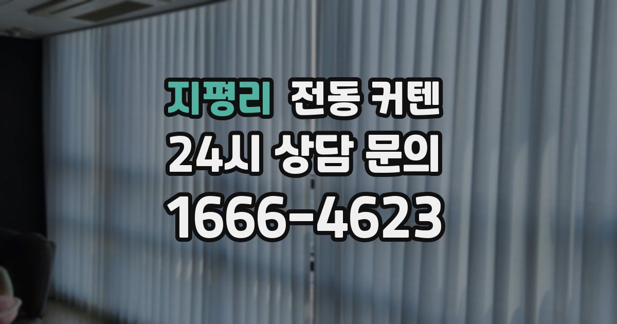 지평리 전동 커텐