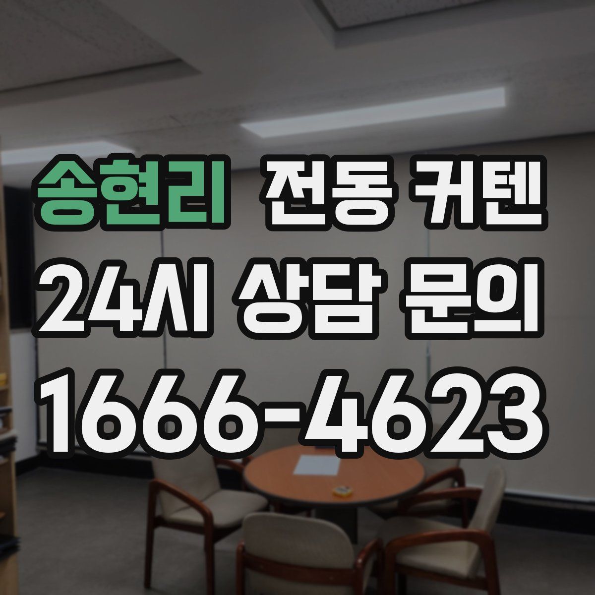 송현리 전동 커텐