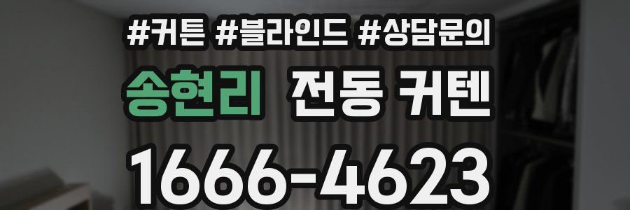 송현리 전동 커텐