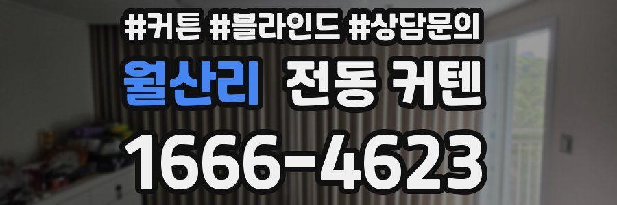 월산리 전동 커텐