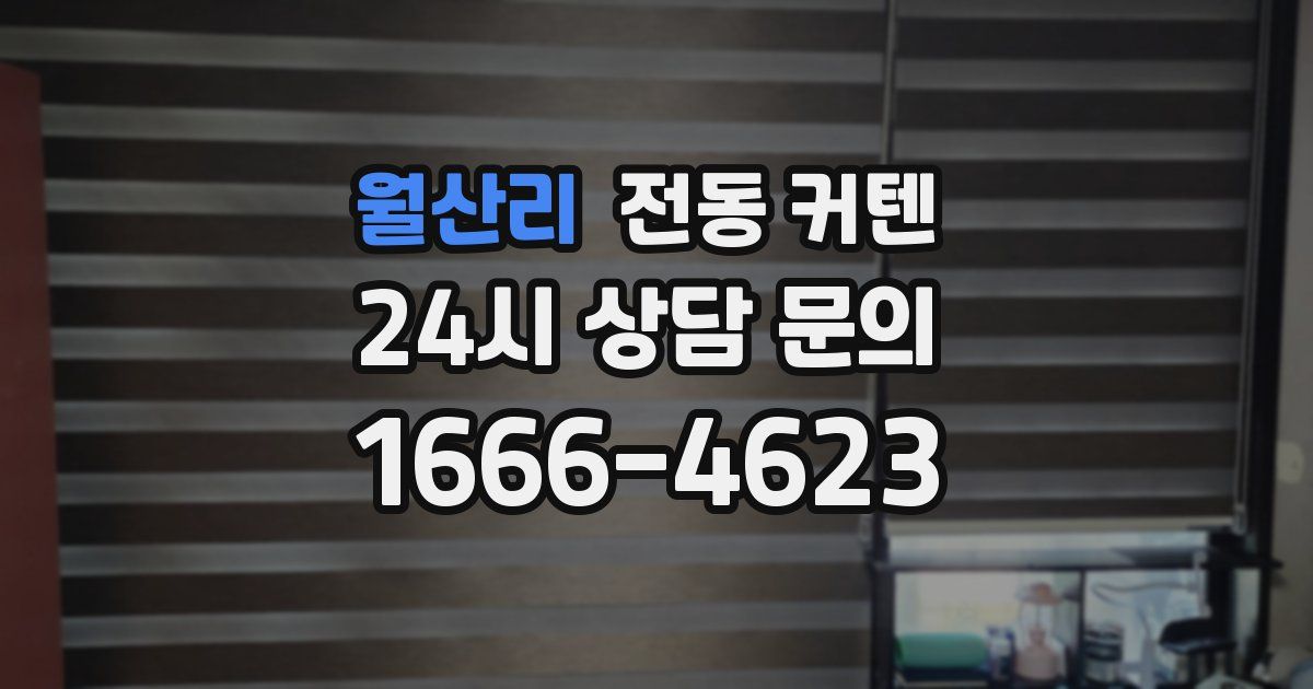 월산리 전동 커텐