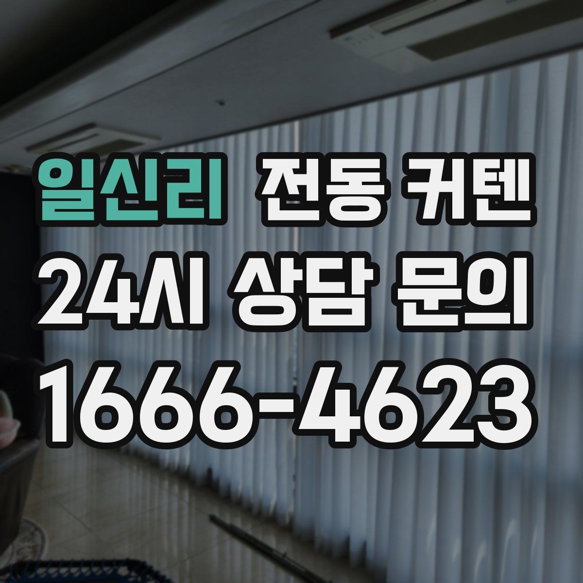 일신리 전동 커텐
