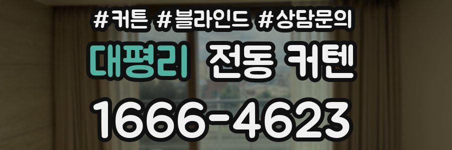 대평리 전동 커텐