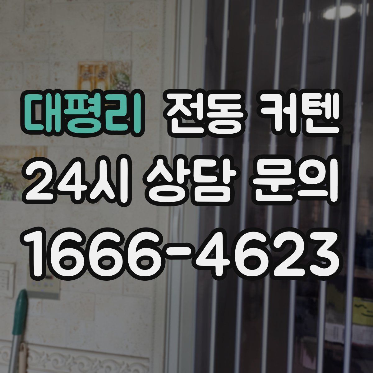 대평리 전동 커텐