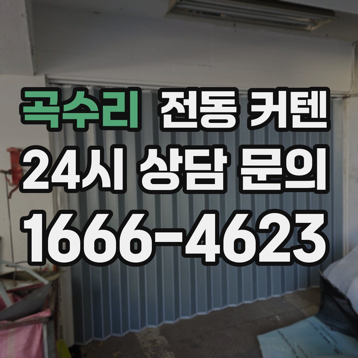 곡수리 전동 커텐