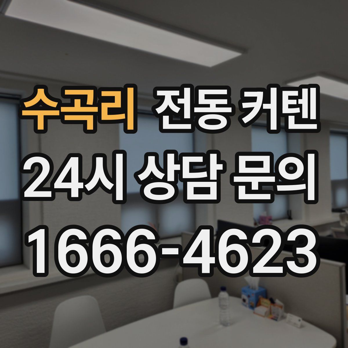 수곡리 전동 커텐