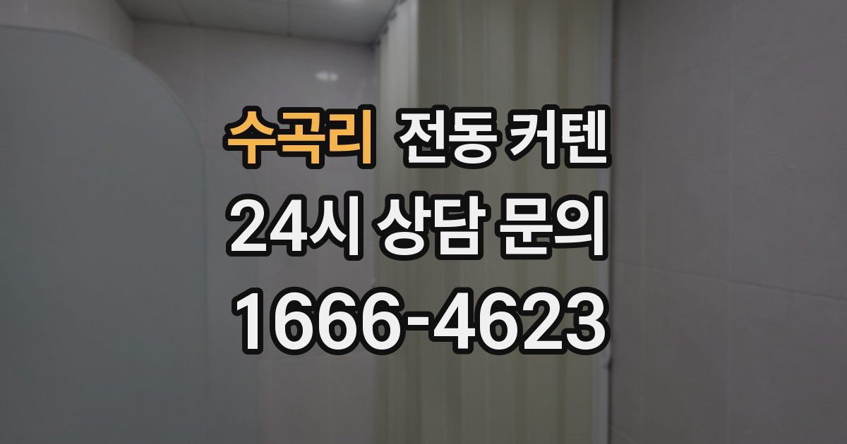 수곡리 전동 커텐