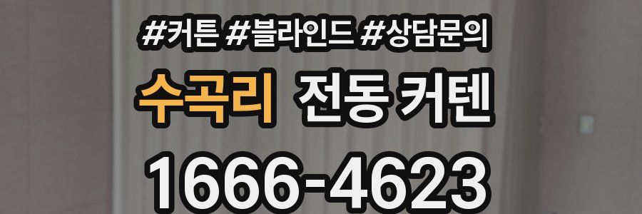 수곡리 전동 커텐