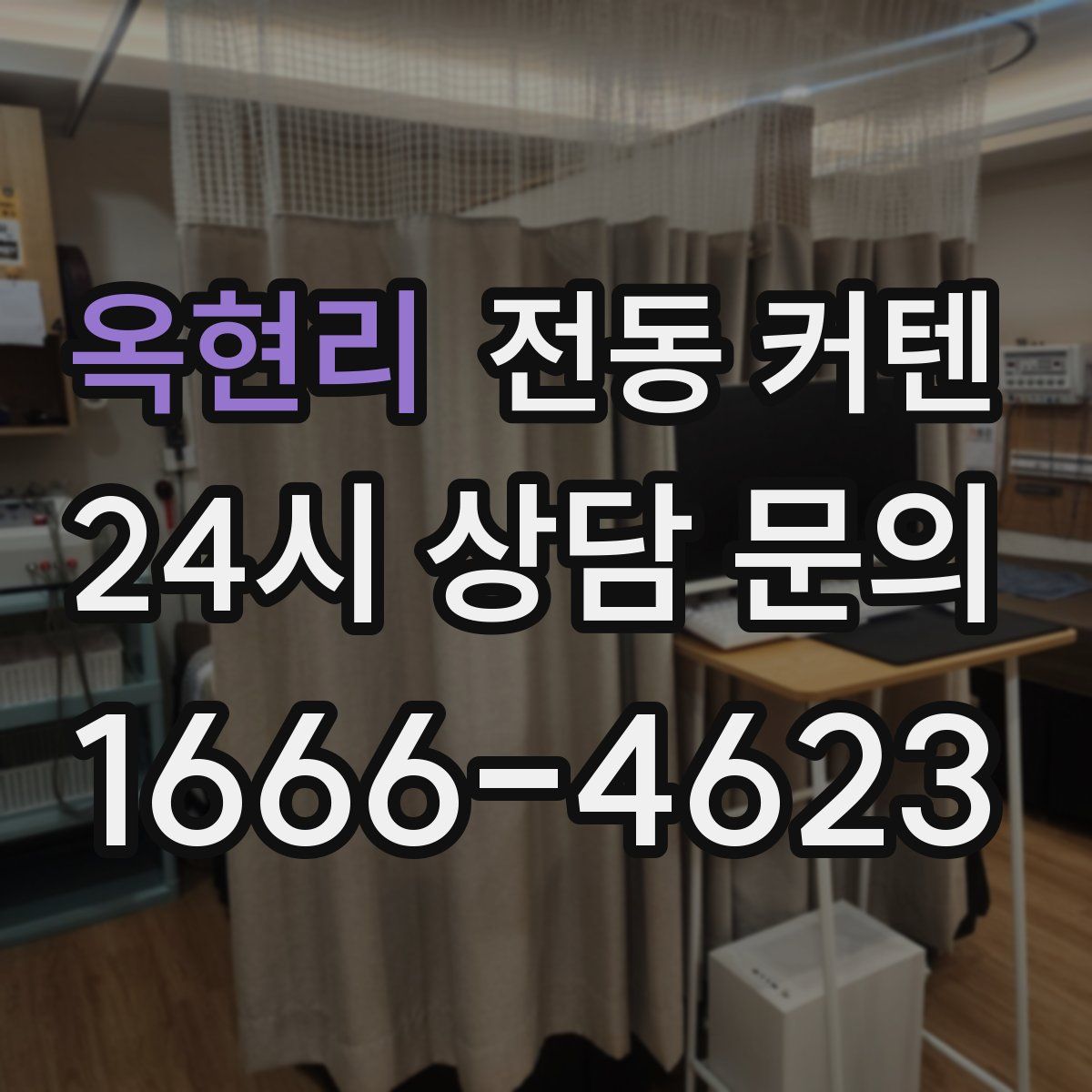 옥현리 전동 커텐
