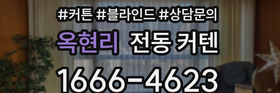 옥현리 전동 커텐