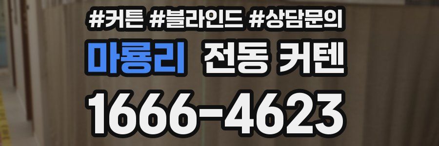 마룡리 전동 커텐