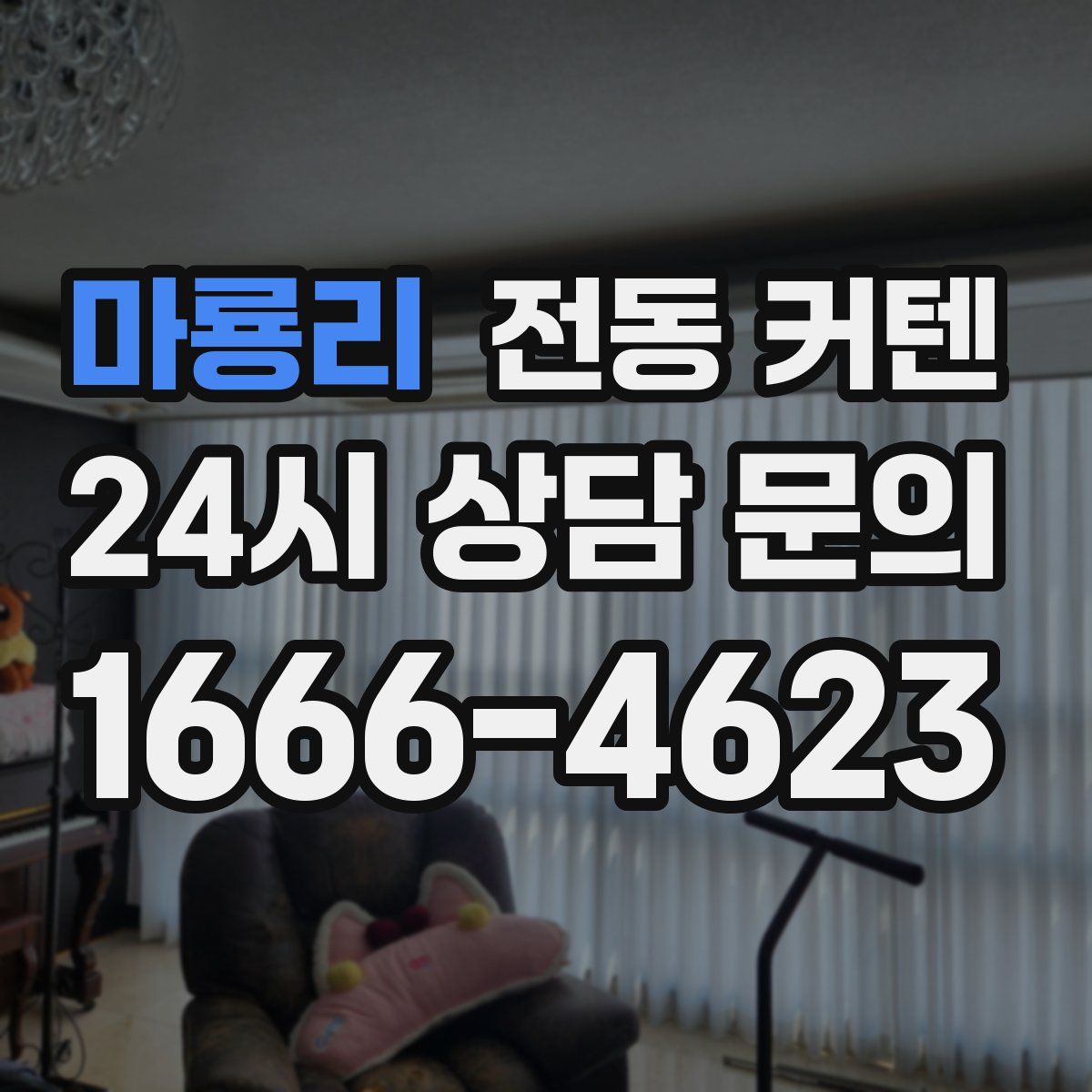 마룡리 전동 커텐