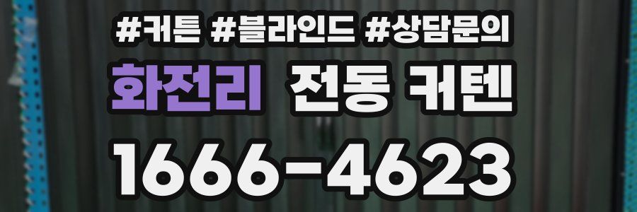 화전리 전동 커텐