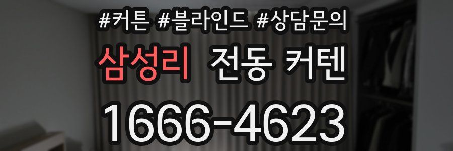삼성리 전동 커텐