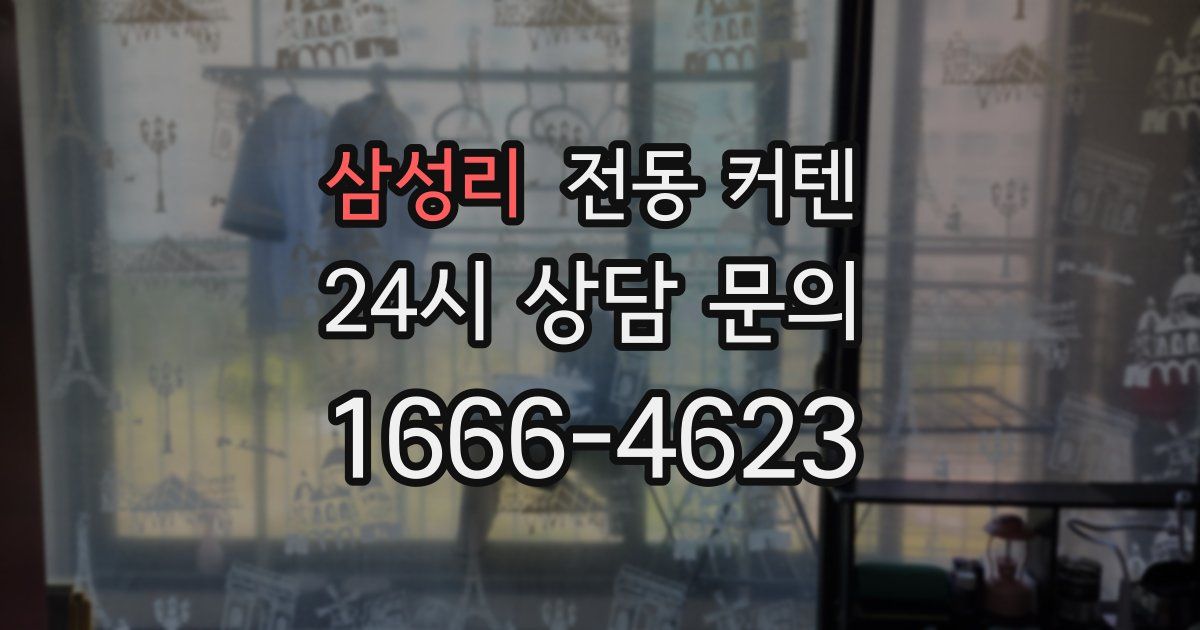 삼성리 전동 커텐