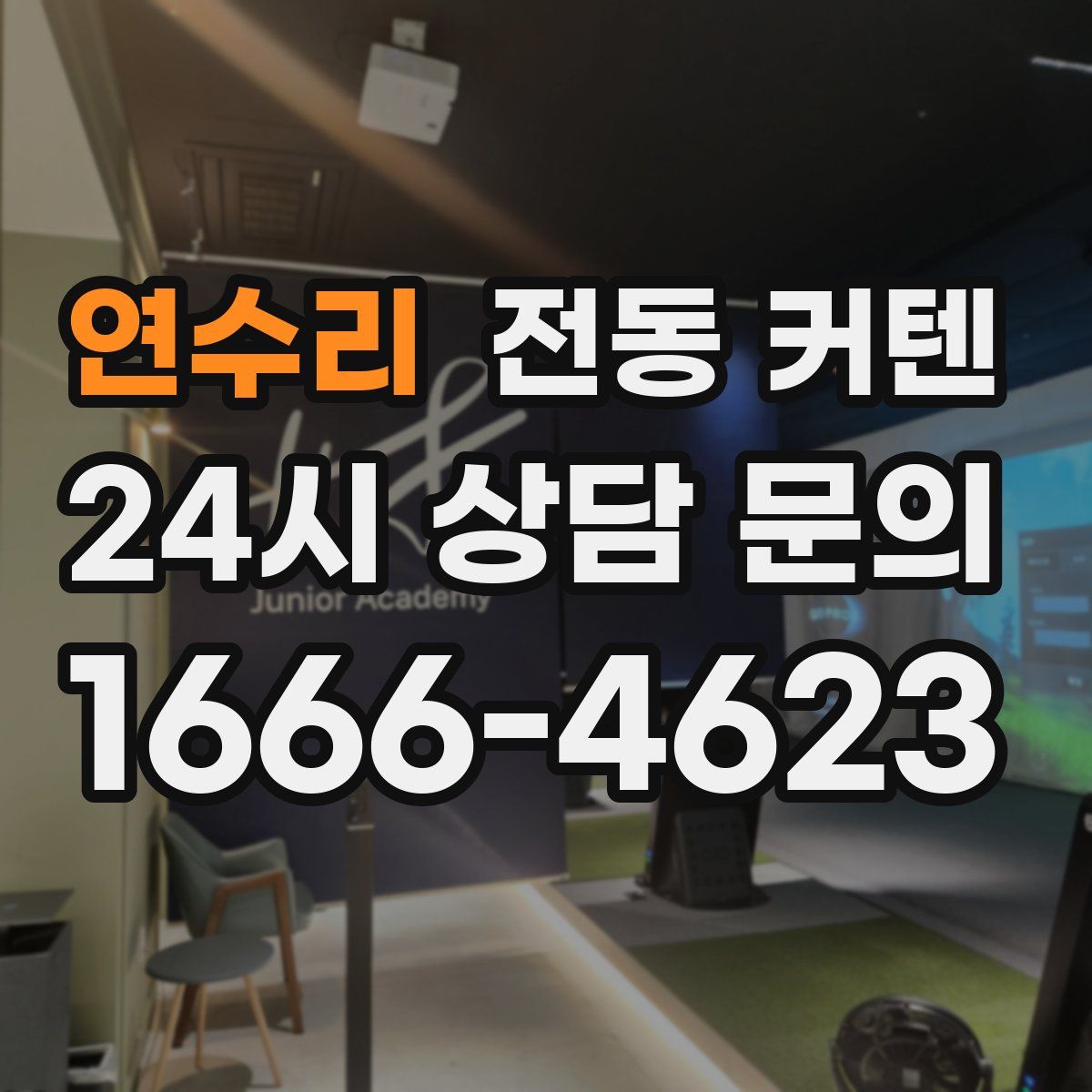 연수리 전동 커텐