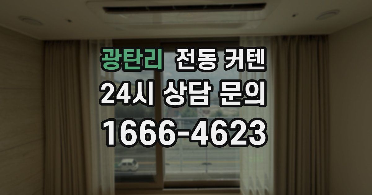 광탄리 전동 커텐