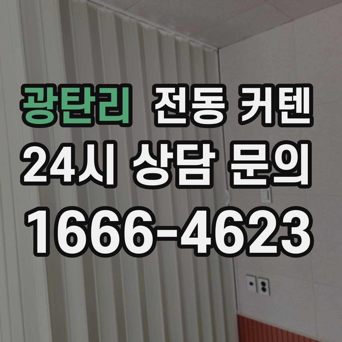 광탄리 전동 커텐