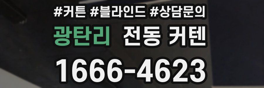 광탄리 전동 커텐