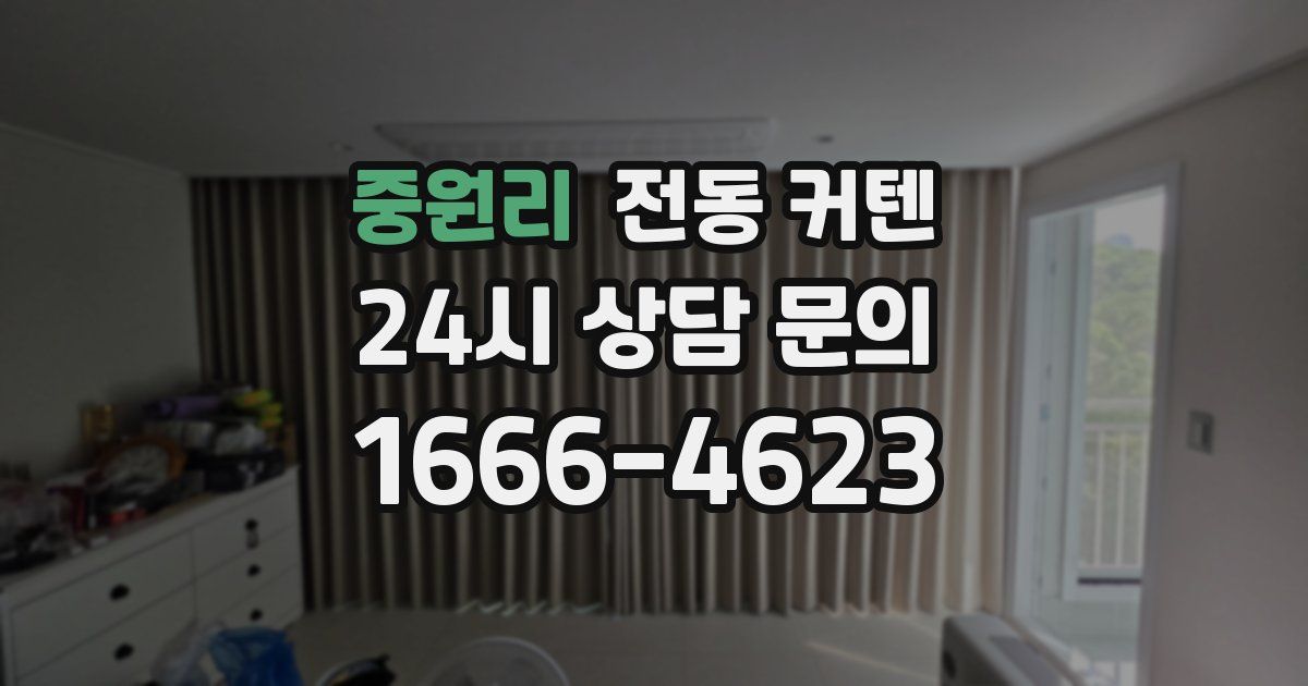 중원리 전동 커텐