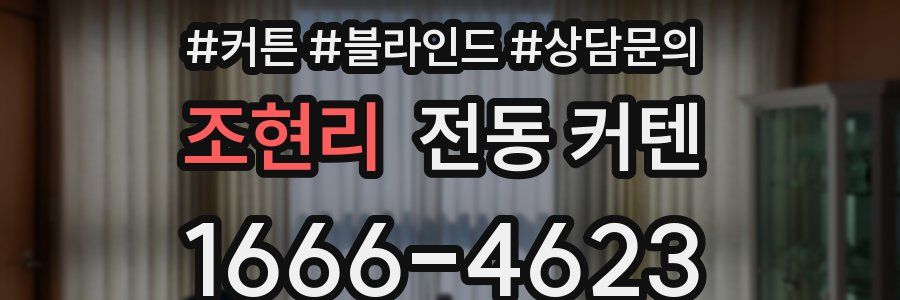 조현리 전동 커텐