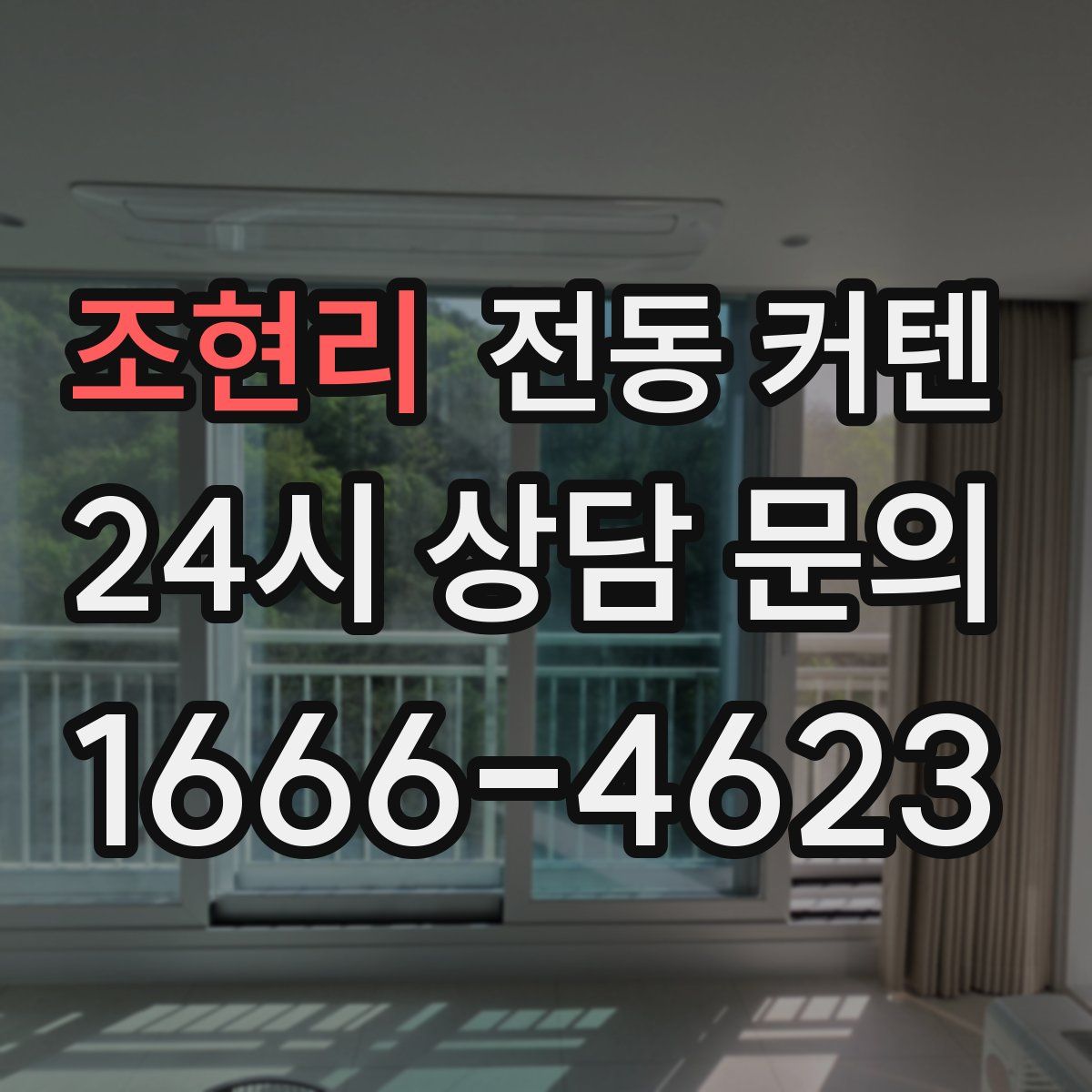 조현리 전동 커텐